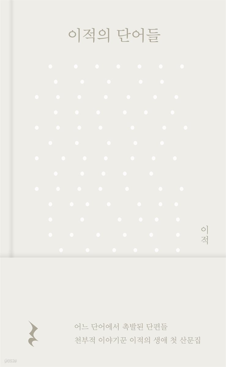[대여] 이적의 단어들