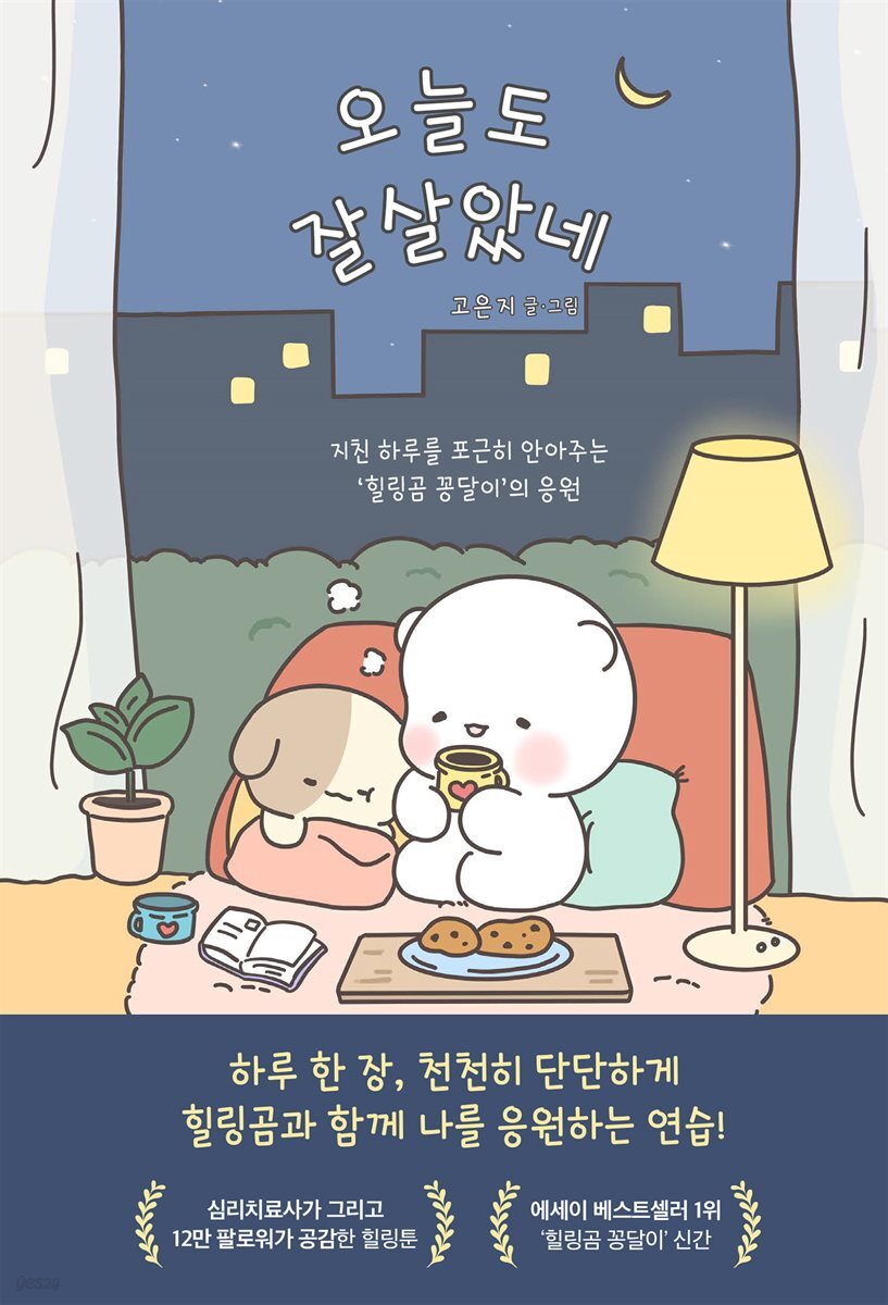 [대여] 오늘도 잘 살았네