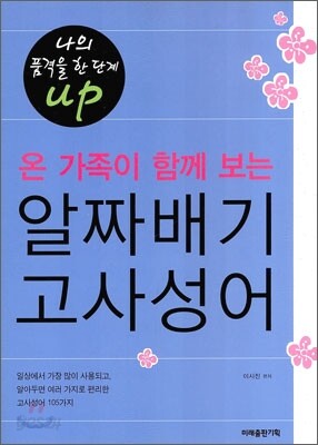 온 가족이 함께 보는 알짜배기 고사성어