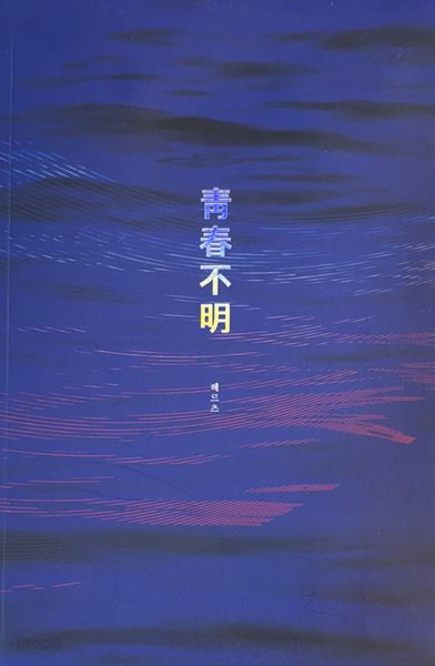 청춘불명 소장본