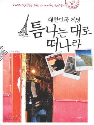 대한민국 직딩 틈나는 대로 떠나라