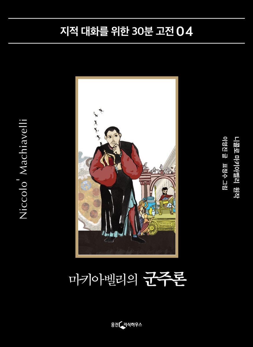 [대여] 마키아벨리의 군주론