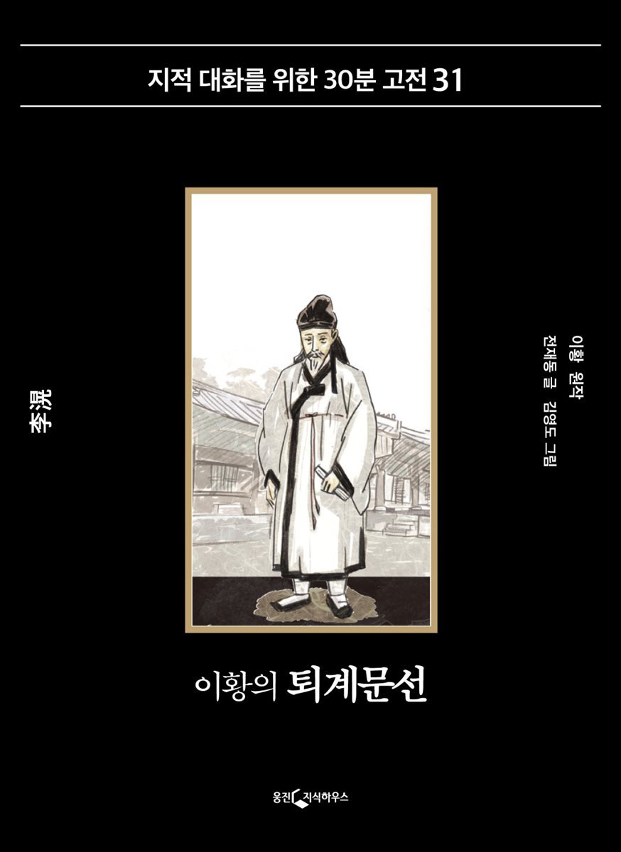 [대여] 이황의 퇴계문선