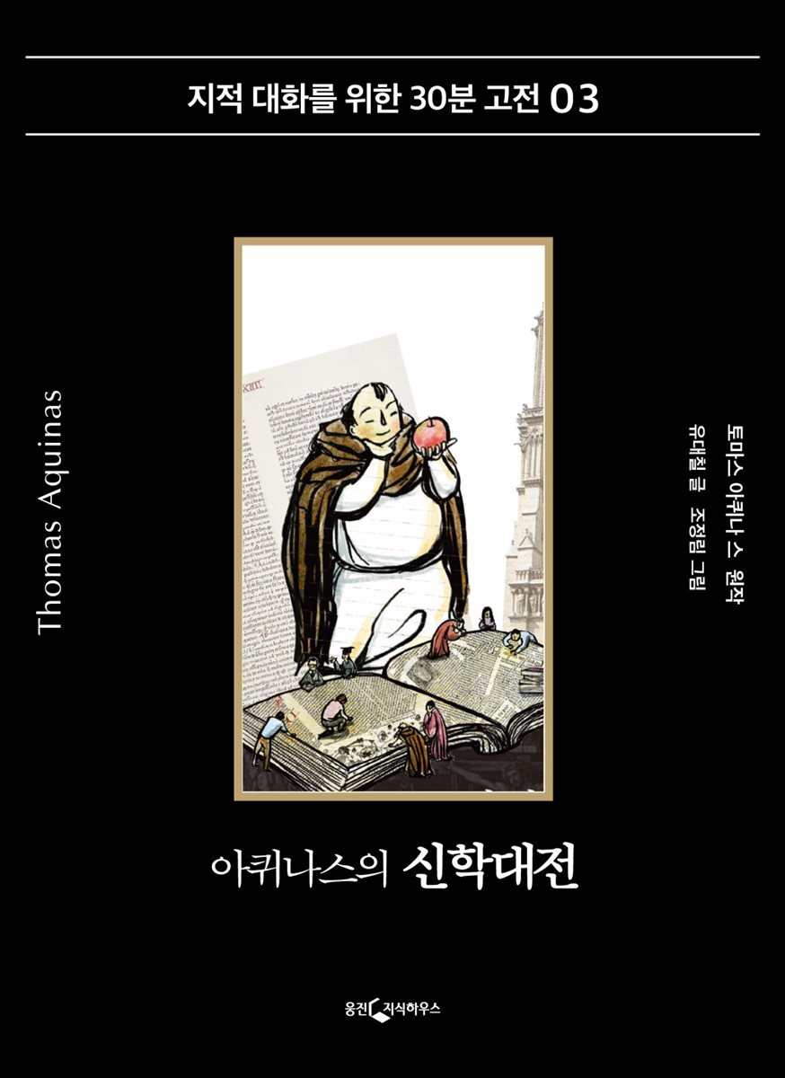 [대여] 아퀴나스의 신학대전