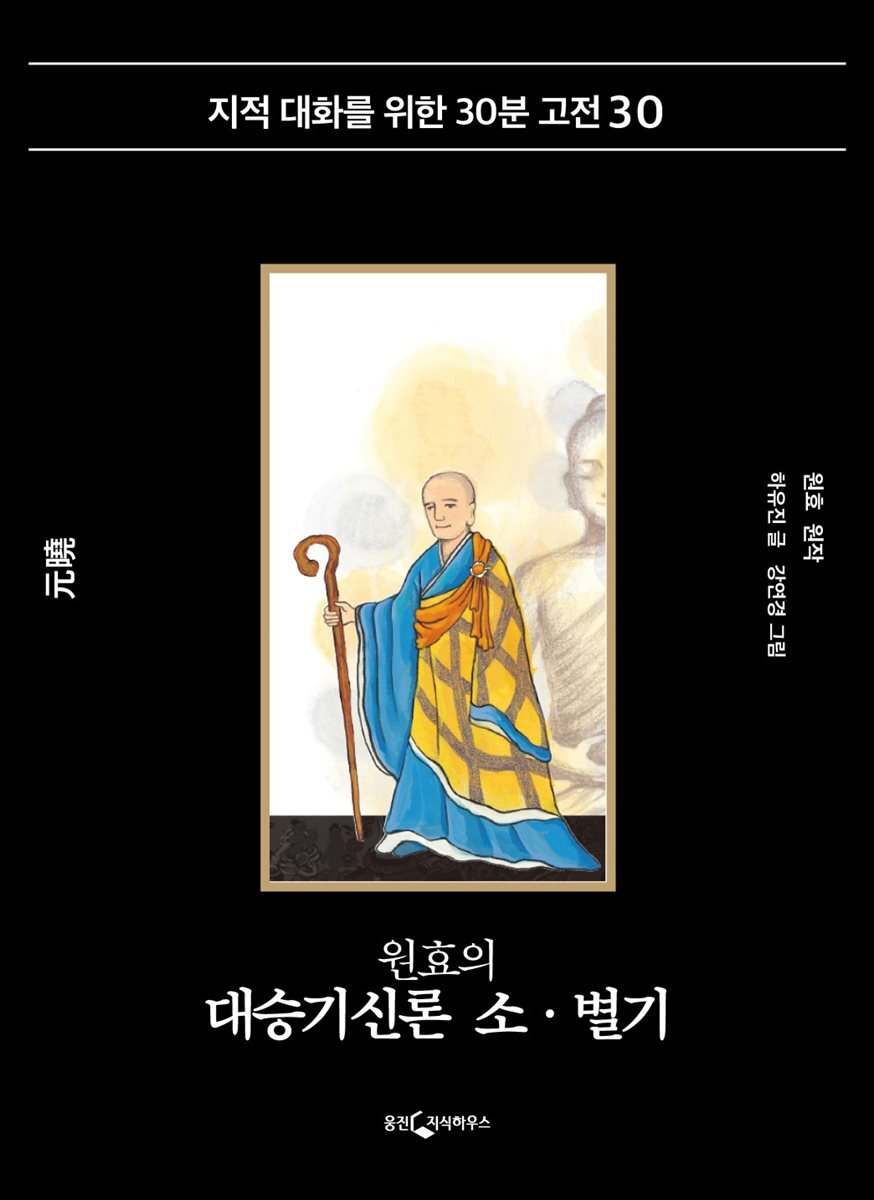 [대여] 원효의 대승기신론 소·별기