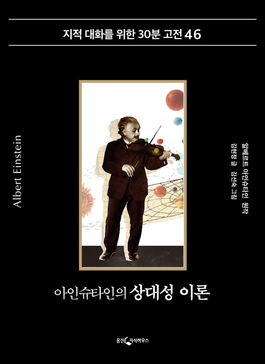 [대여] 아인슈타인의 상대성 이론
