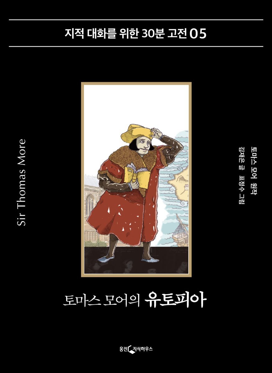 [대여] 토머스 모어의 유토피아