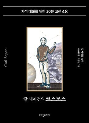 [대여] 칼 세이건의 코스모스