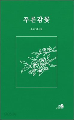 [대여] 푸른감꽃