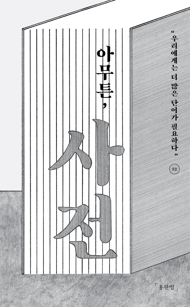 [대여] 아무튼, 사전