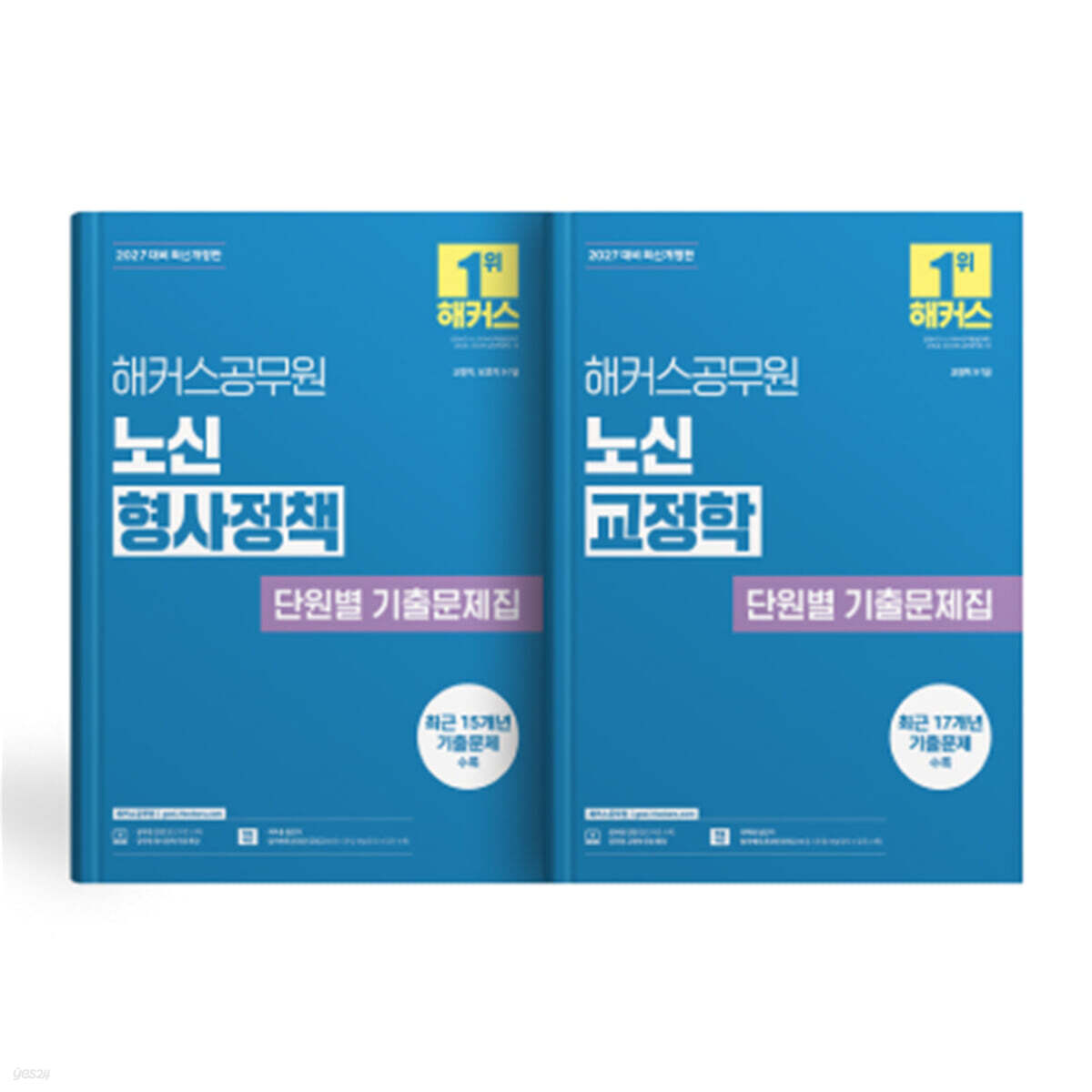 2027 해커스공무원 노신 형사정책+교정학 단원별 기출문제집 (세트)