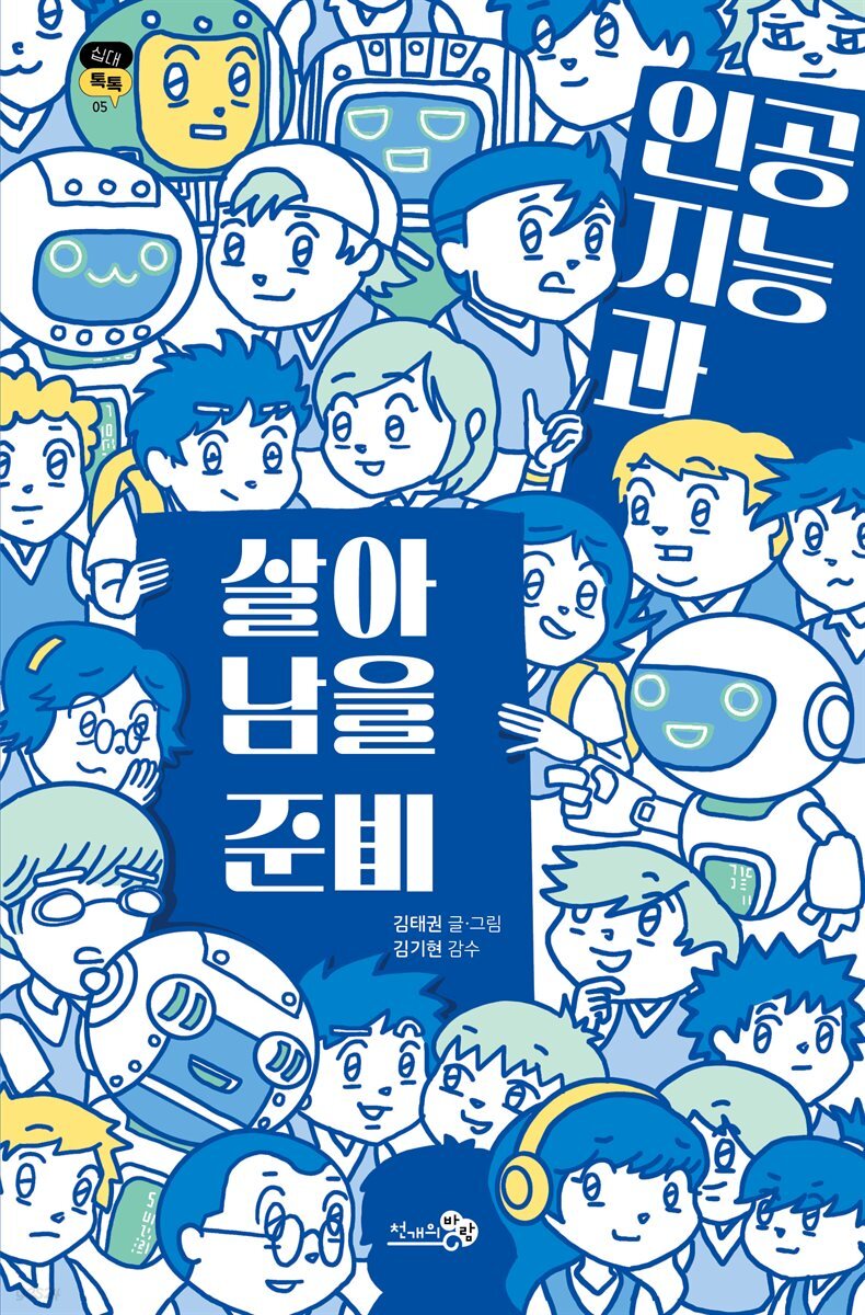 [대여] 인공지능과 살아남을 준비