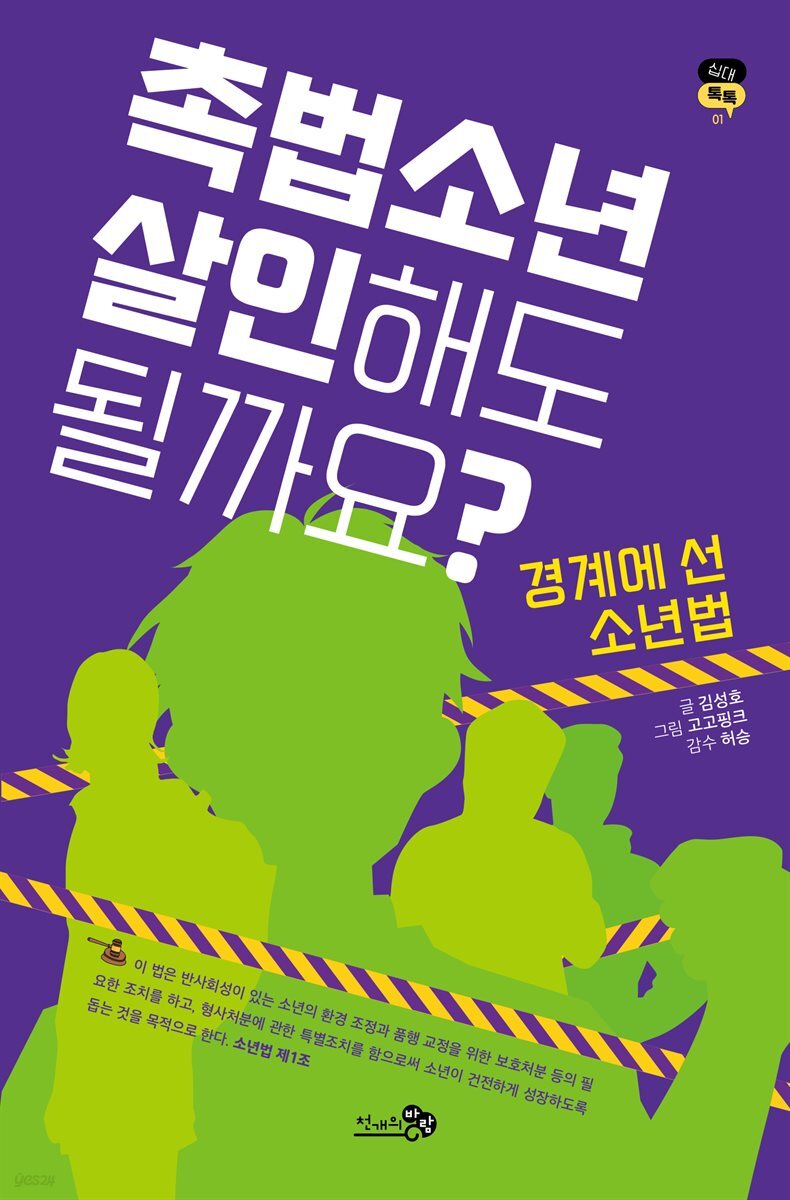 [대여] 촉법소년, 살인해도 될까요?