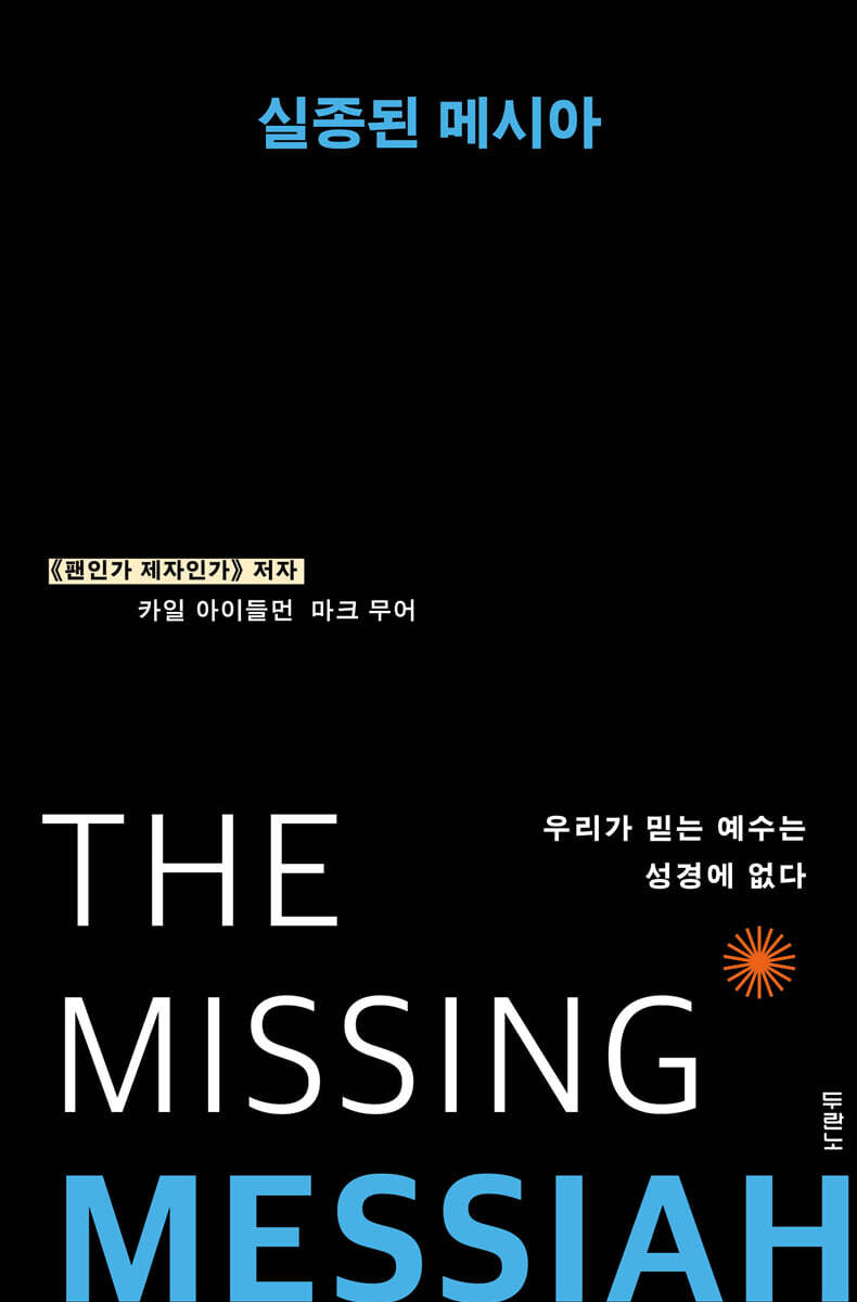 실종된 메시아