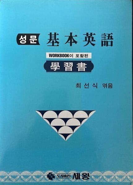 성문 기본영어 학습서 - Workbook이 포함된 