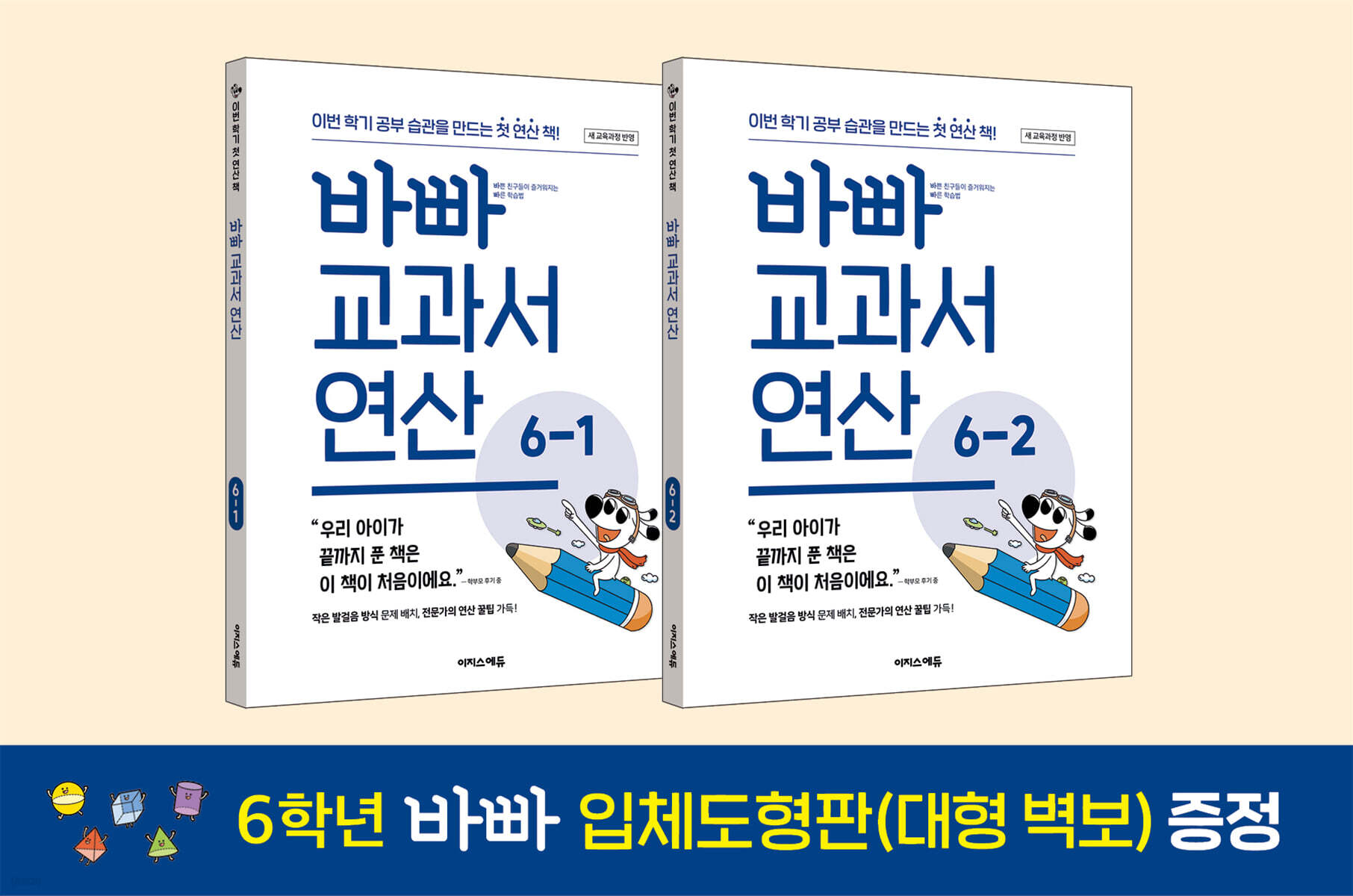 바빠 교과서 연산 6학년 세트