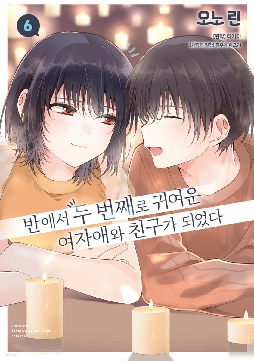 코믹 반에서 두 번째로 귀여운 여자애와 친구가 되었다 6