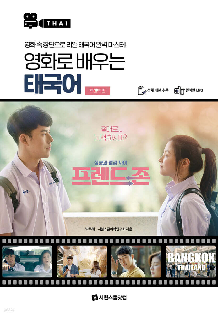 영화로 배우는 태국어 - 프렌드 존