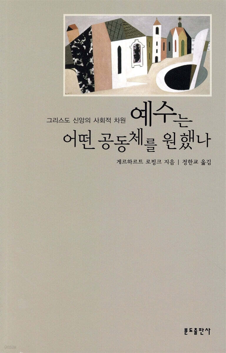 예수는 어떤 공동체를 원했나