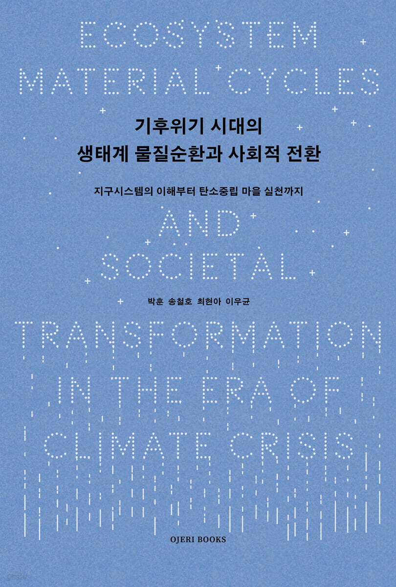 기후위기 시대의 생태계 물질순환과 사회적 전환