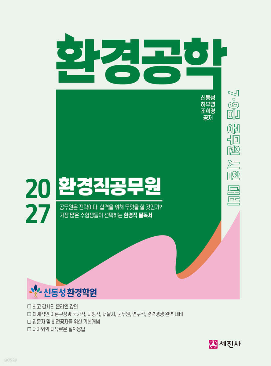 2027 환경직공무원 환경공학