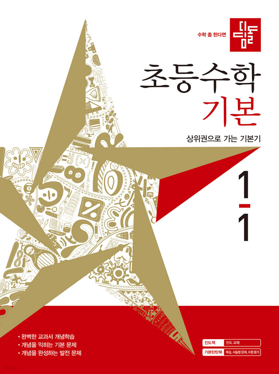 디딤돌 초등수학 기본편 1-1 (2027년)