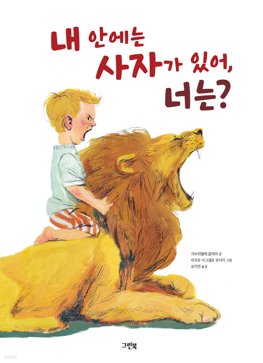 내 안에는 사자가 있어, 너는?