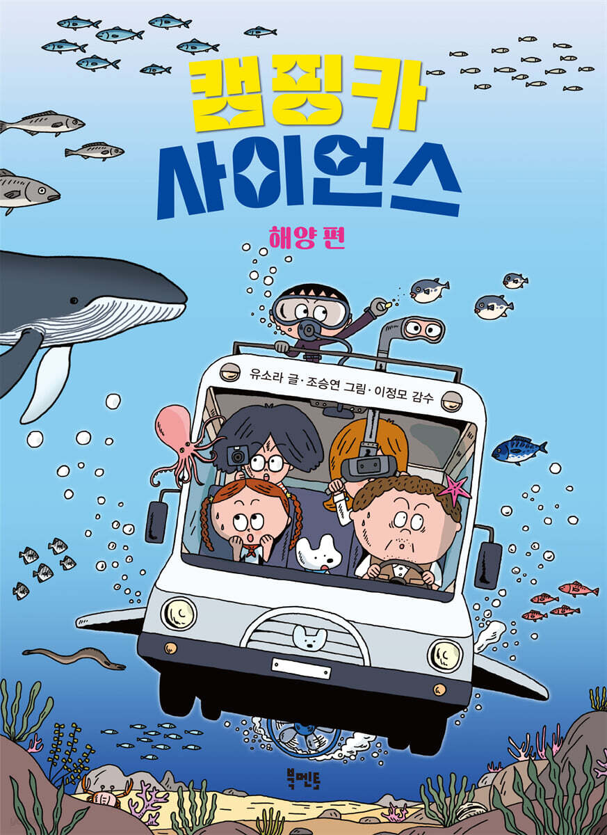 캠핑카 사이언스 : 해양 편