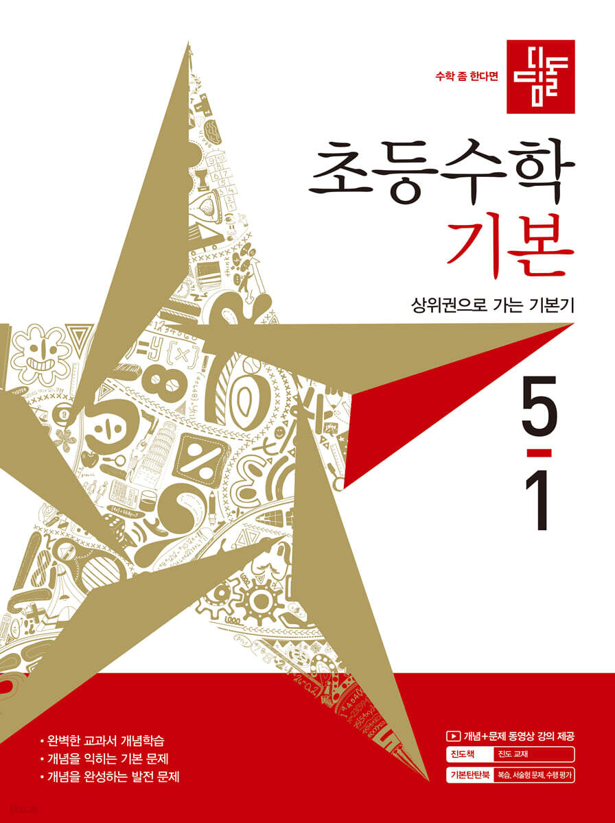 디딤돌 초등수학 기본편 5-1 (2027년)