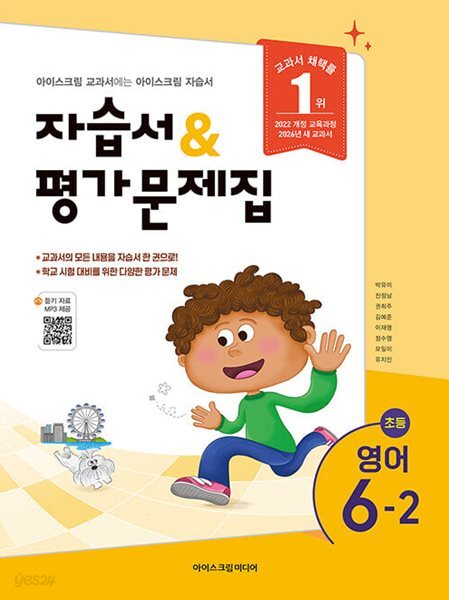최신판 초등학교 영어 6-2 6학년 2학기 자습서 & 평가문제집 (아이스크림미디어 박유미) (22개정 교육과정)