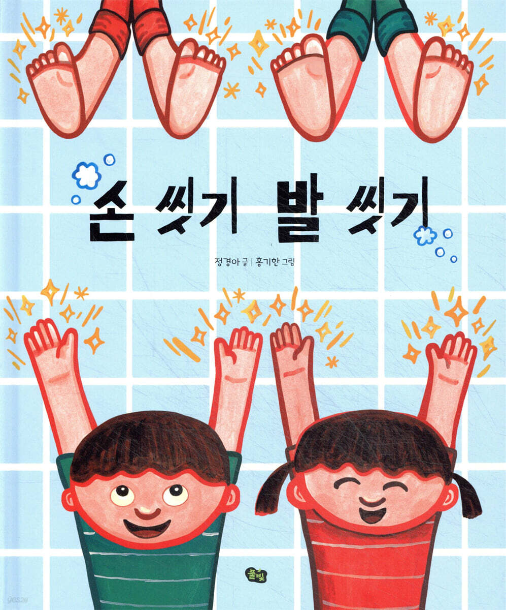 손 씻기 발 씻기