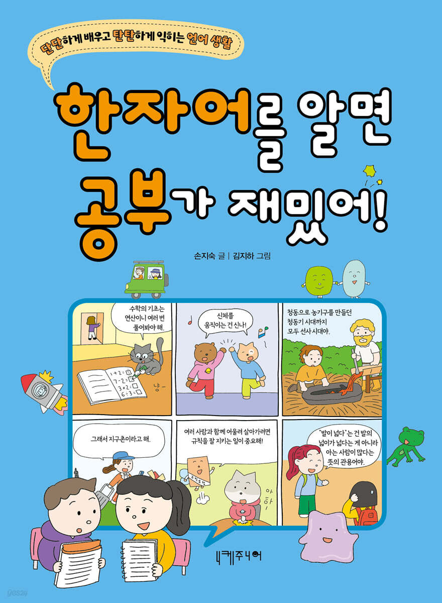 한자어를 알면 공부가 재밌어!