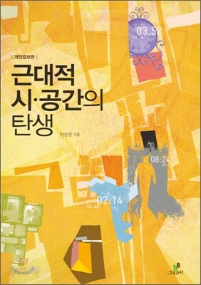 근대적 시 공간의 탄생