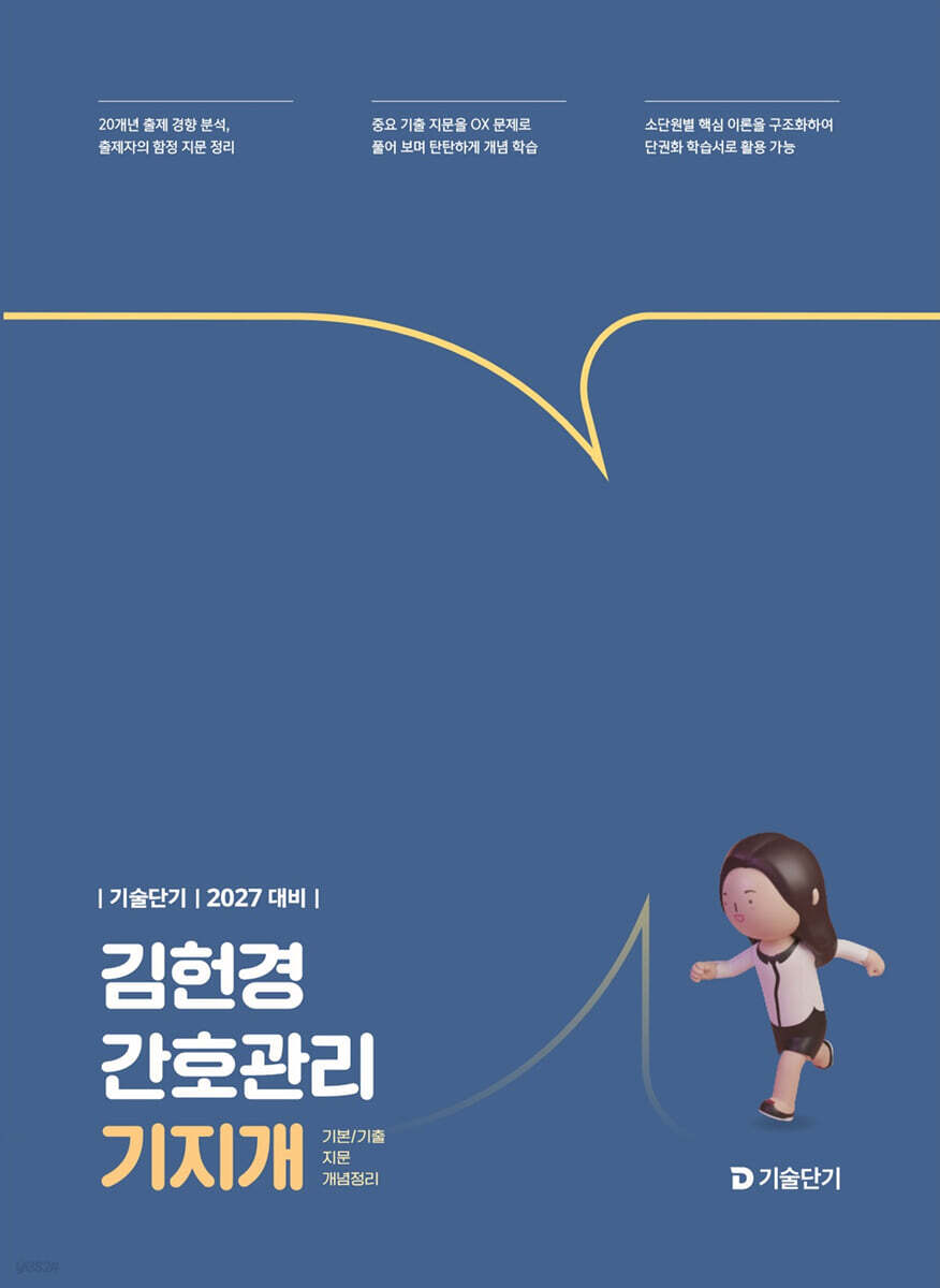 2027 기술단기 김헌경 간호관리 기지개