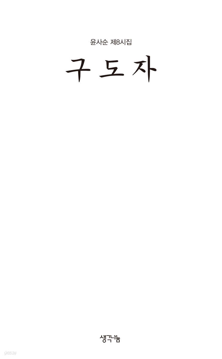 구도자