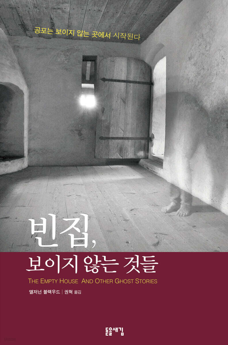 빈집, 보이지 않는 것들