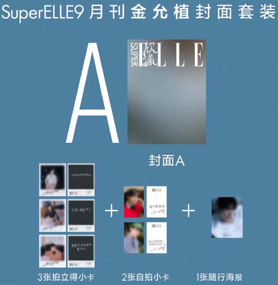 [A형] SuperELLE 欣漾 중국 2026년 09월 : 김윤식 (金允植) 커버 (표지 미정 / A형 잡지+카드 5장+포스터 1장)