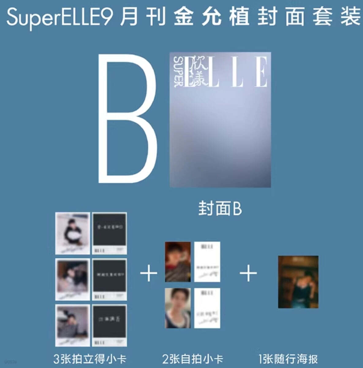 [B형] SuperELLE 欣漾 중국 2026년 09월 : 김윤식 (金允植) 커버 (표지 미정 / B형 잡지+카드 5장+포스터 1장)