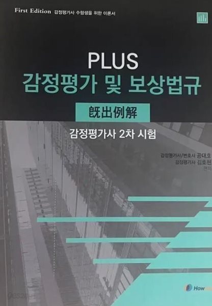 PLUS 감정평가 및 보상법규 기출 예해