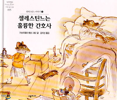 셀레스틴느는 훌륭한 간호사