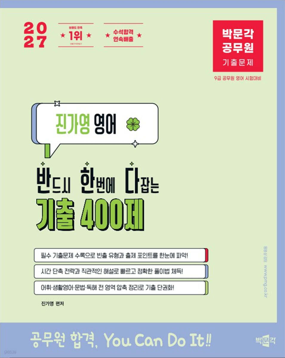 2027 박문각 공무원 진가영 영어 반한다 기출 400제