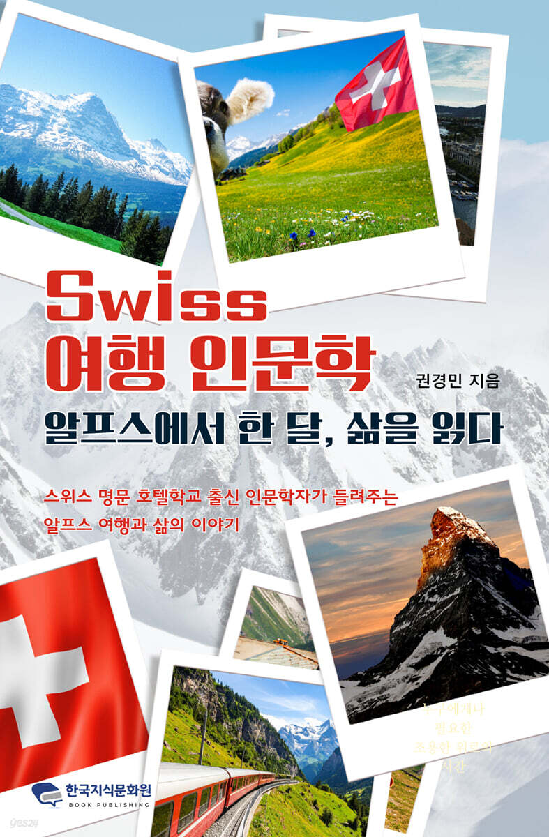 스위스 여행 인문학