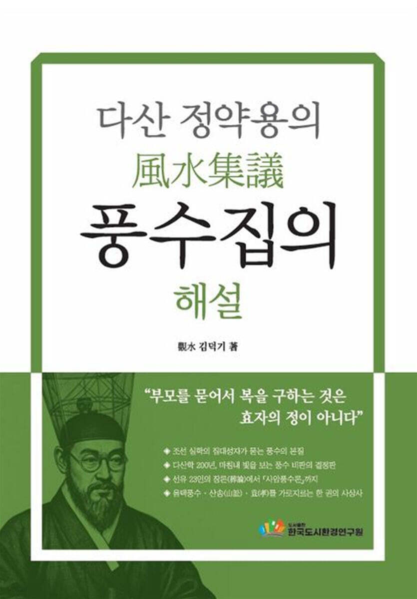 다산 정약용의 풍수집의 해설