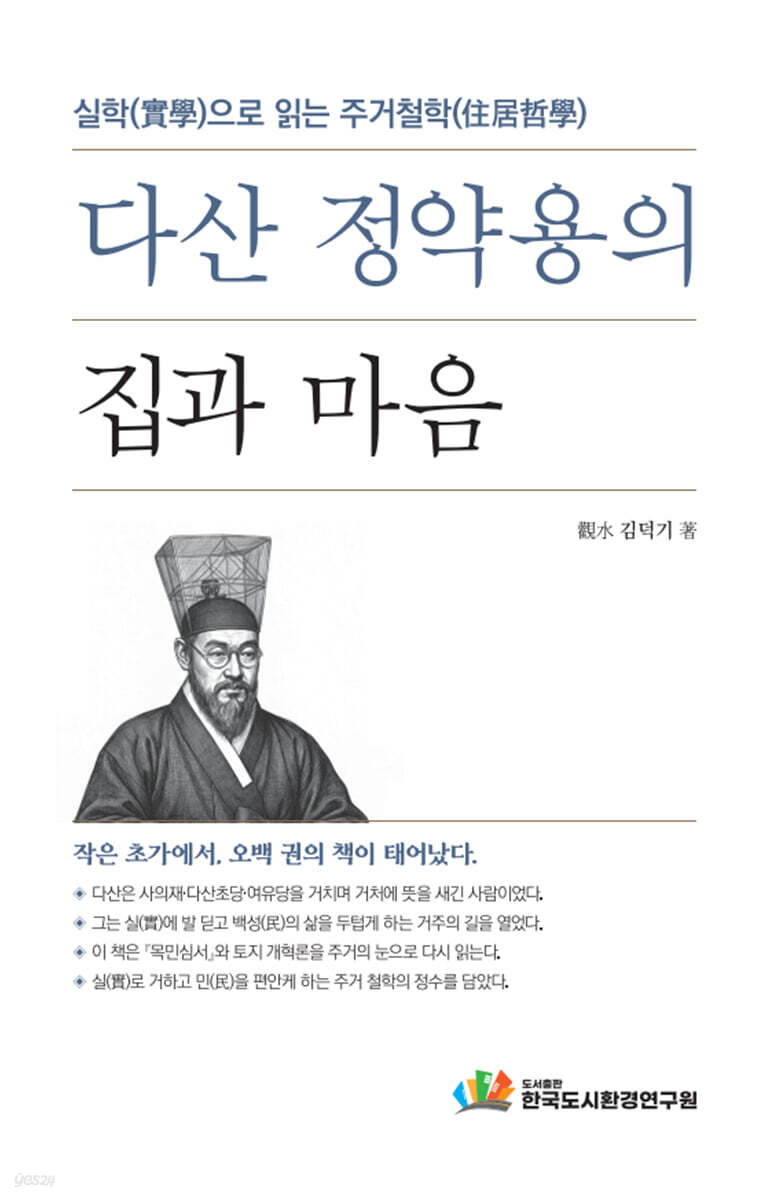 다산 정약용의 집과 마음