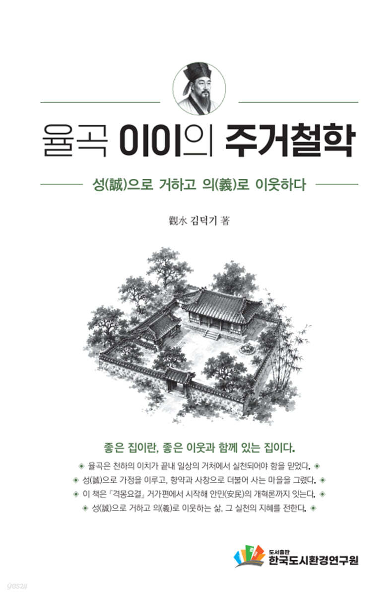 율곡 이이의 주거철학
