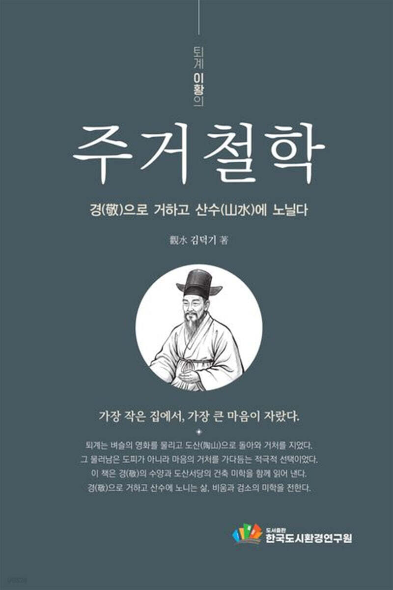 퇴계 이황의 주거철학