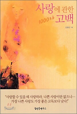 사랑에 관한 1000자 고백