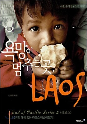 욕망이 멈추는 곳, 라오스