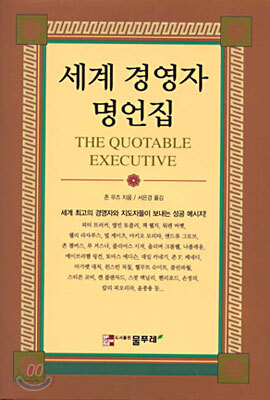 세계 경영자 명언집