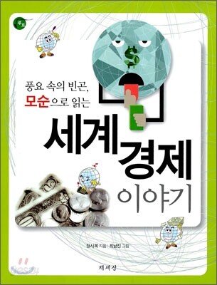 풍요 속의 빈곤, 모순으로 읽는 세계 경제 이야기